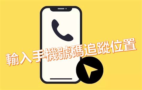 電話 號碼 查詢